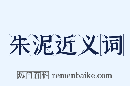 朱泥近义词是什么意思的图片